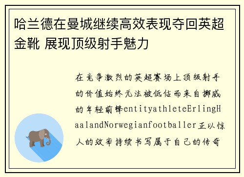 哈兰德在曼城继续高效表现夺回英超金靴 展现顶级射手魅力 哈兰德在曼城继续高效表现夺回英超金靴 展现顶级射手魅力