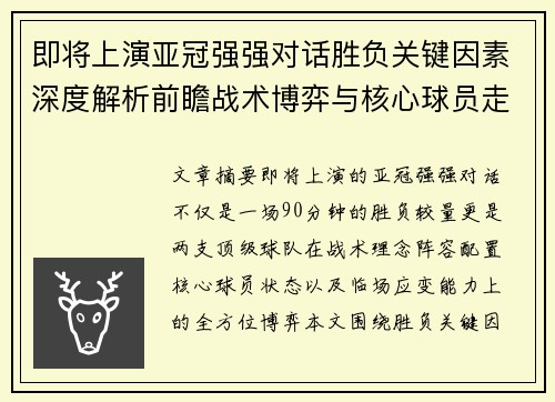 即将上演亚冠强强对话胜负关键因素深度解析前瞻战术博弈与核心球员走势