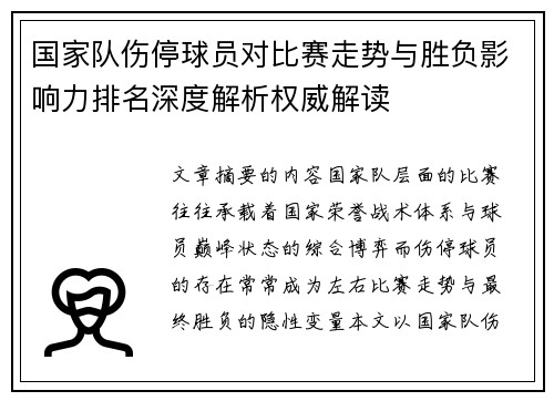国家队伤停球员对比赛走势与胜负影响力排名深度解析权威解读 国家队伤停球员对比赛走势与胜负影响力排名深度解析权威解读