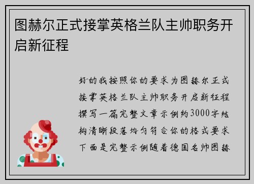 图赫尔正式接掌英格兰队主帅职务开启新征程 图赫尔正式接掌英格兰队主帅职务开启新征程