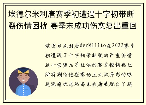 埃德尔米利唐赛季初遭遇十字韧带断裂伤情困扰 赛季末成功伤愈复出重回巅峰