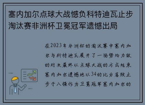 塞内加尔点球大战憾负科特迪瓦止步淘汰赛非洲杯卫冕冠军遗憾出局
