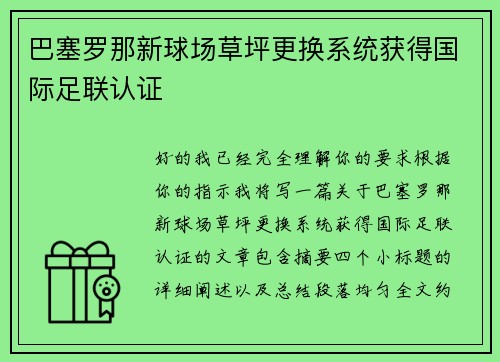 巴塞罗那新球场草坪更换系统获得国际足联认证