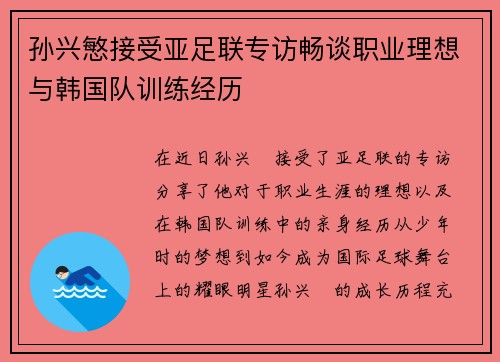 孙兴慜接受亚足联专访畅谈职业理想与韩国队训练经历