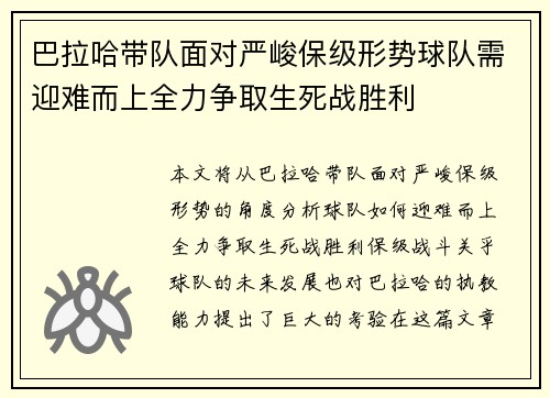 巴拉哈带队面对严峻保级形势球队需迎难而上全力争取生死战胜利