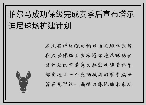 帕尔马成功保级完成赛季后宣布塔尔迪尼球场扩建计划 帕尔马成功保级完成赛季后宣布塔尔迪尼球场扩建计划