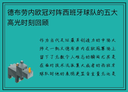 德布劳内欧冠对阵西班牙球队的五大高光时刻回顾 德布劳内欧冠对阵西班牙球队的五大高光时刻回顾