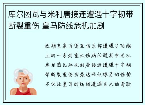 库尔图瓦与米利唐接连遭遇十字韧带断裂重伤 皇马防线危机加剧