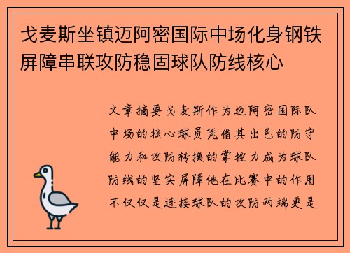戈麦斯坐镇迈阿密国际中场化身钢铁屏障串联攻防稳固球队防线核心 戈麦斯坐镇迈阿密国际中场化身钢铁屏障串联攻防稳固球队防线核心