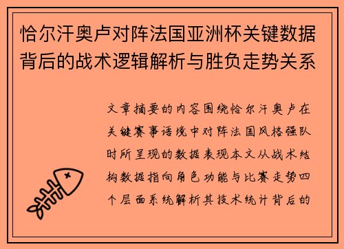 恰尔汗奥卢对阵法国亚洲杯关键数据背后的战术逻辑解析与胜负走势关系探讨
