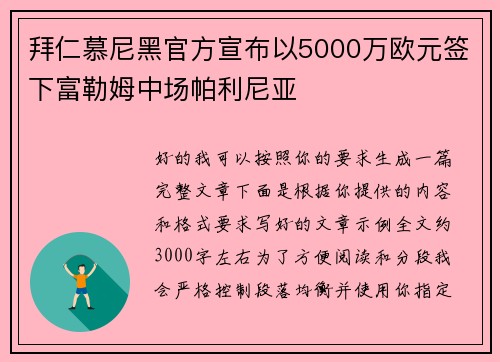 拜仁慕尼黑官方宣布以5000万欧元签下富勒姆中场帕利尼亚