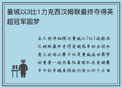 曼城以3比1力克西汉姆联最终夺得英超冠军圆梦