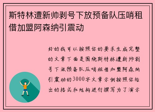 斯特林遭新帅剥号下放预备队压哨租借加盟阿森纳引震动