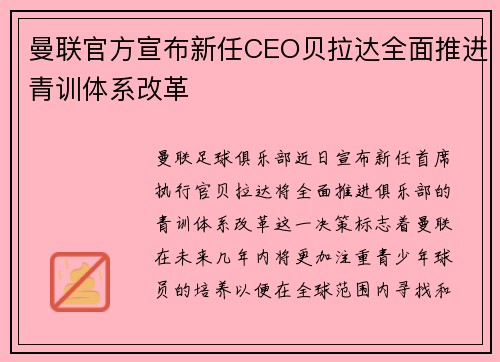 曼联官方宣布新任CEO贝拉达全面推进青训体系改革