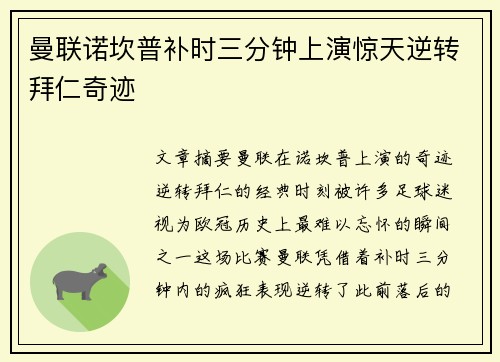 曼联诺坎普补时三分钟上演惊天逆转拜仁奇迹
