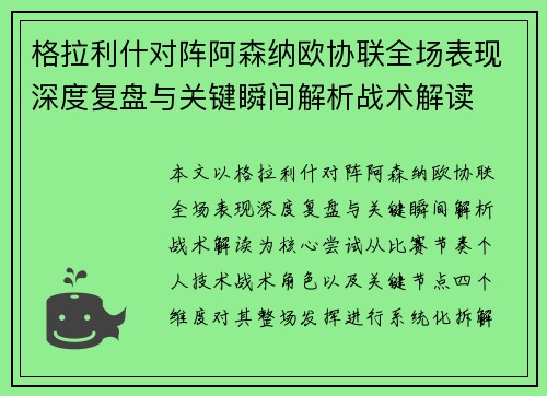 格拉利什对阵阿森纳欧协联全场表现深度复盘与关键瞬间解析战术解读