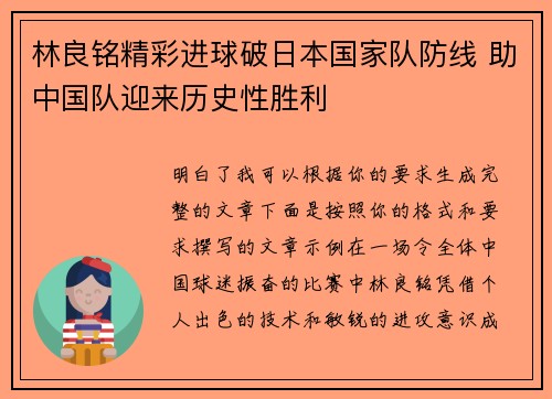 林良铭精彩进球破日本国家队防线 助中国队迎来历史性胜利 林良铭精彩进球破日本国家队防线 助中国队迎来历史性胜利