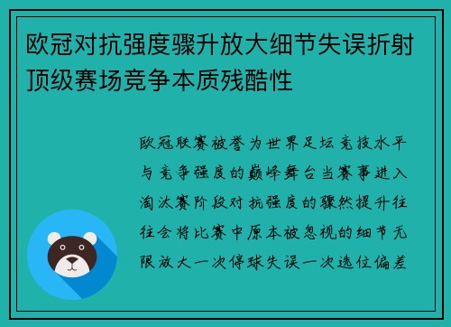 欧冠对抗强度骤升放大细节失误折射顶级赛场竞争本质残酷性 欧冠对抗强度骤升放大细节失误折射顶级赛场竞争本质残酷性