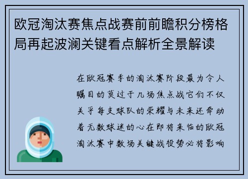 欧冠淘汰赛焦点战赛前前瞻积分榜格局再起波澜关键看点解析全景解读
