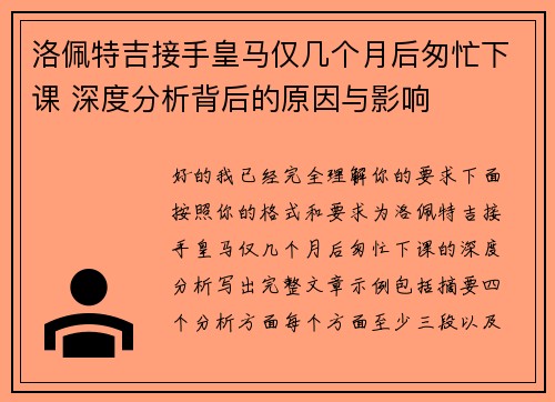 洛佩特吉接手皇马仅几个月后匆忙下课 深度分析背后的原因与影响