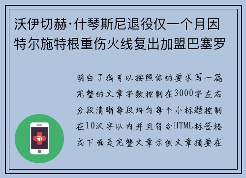 沃伊切赫·什琴斯尼退役仅一个月因特尔施特根重伤火线复出加盟巴塞罗那