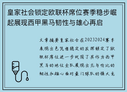 皇家社会锁定欧联杯席位赛季稳步崛起展现西甲黑马韧性与雄心再启