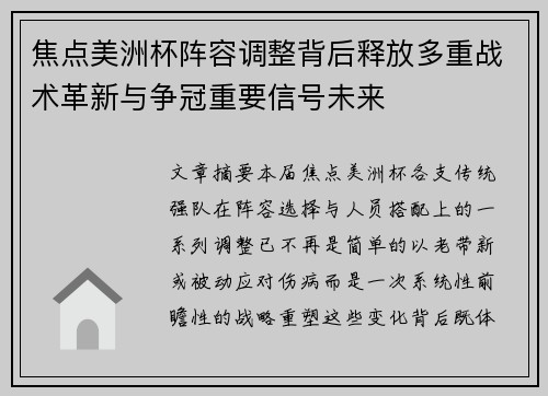 焦点美洲杯阵容调整背后释放多重战术革新与争冠重要信号未来