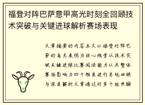 福登对阵巴萨意甲高光时刻全回顾技术突破与关键进球解析赛场表现