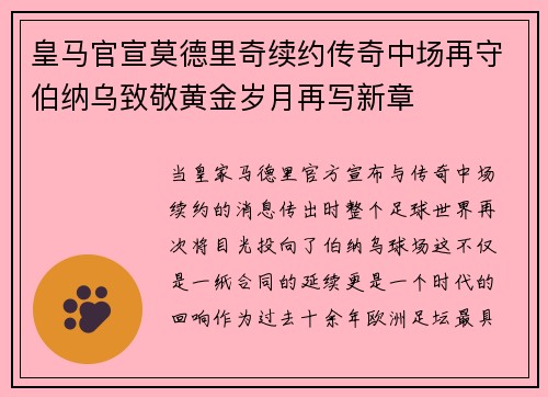 皇马官宣莫德里奇续约传奇中场再守伯纳乌致敬黄金岁月再写新章