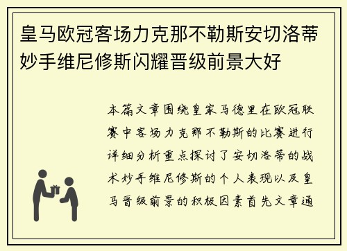 皇马欧冠客场力克那不勒斯安切洛蒂妙手维尼修斯闪耀晋级前景大好