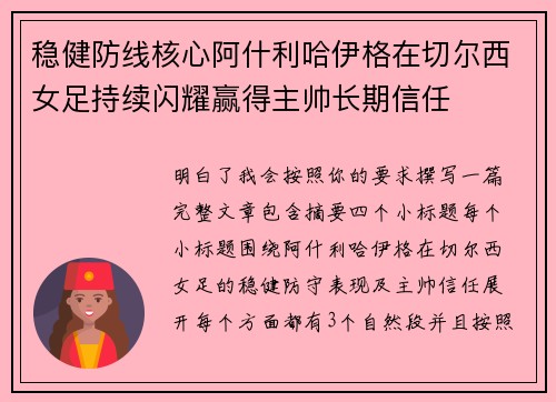 稳健防线核心阿什利哈伊格在切尔西女足持续闪耀赢得主帅长期信任