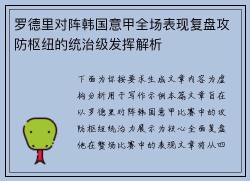 罗德里对阵韩国意甲全场表现复盘攻防枢纽的统治级发挥解析