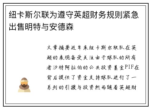 纽卡斯尔联为遵守英超财务规则紧急出售明特与安德森