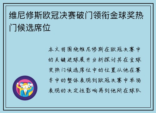 维尼修斯欧冠决赛破门领衔金球奖热门候选席位 维尼修斯欧冠决赛破门领衔金球奖热门候选席位