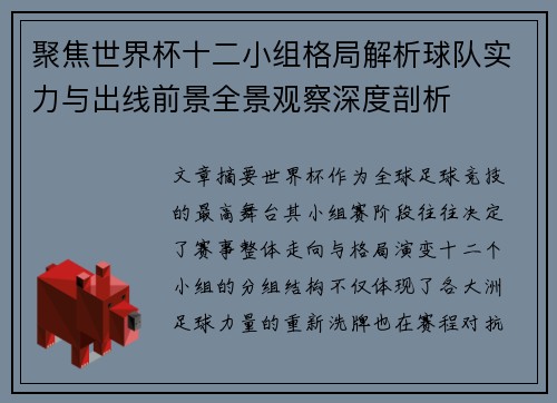 聚焦世界杯十二小组格局解析球队实力与出线前景全景观察深度剖析 聚焦世界杯十二小组格局解析球队实力与出线前景全景观察深度剖析