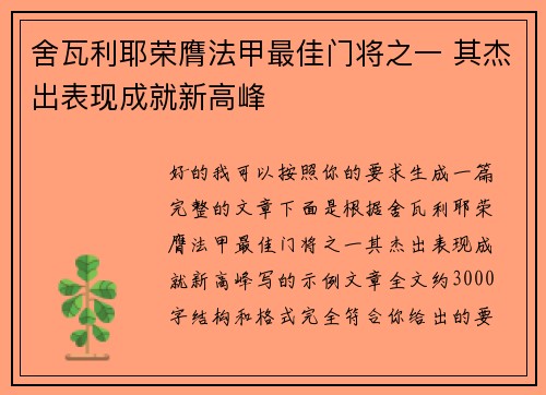 舍瓦利耶荣膺法甲最佳门将之一 其杰出表现成就新高峰 舍瓦利耶荣膺法甲最佳门将之一 其杰出表现成就新高峰