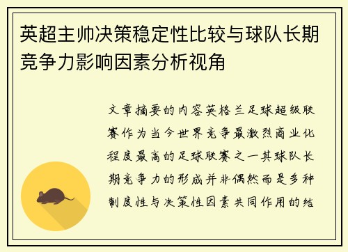 英超主帅决策稳定性比较与球队长期竞争力影响因素分析视角