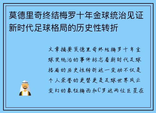 莫德里奇终结梅罗十年金球统治见证新时代足球格局的历史性转折✨