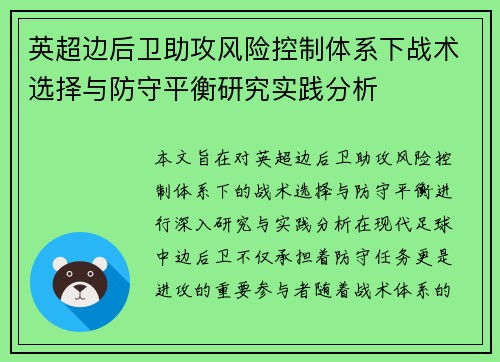 英超边后卫助攻风险控制体系下战术选择与防守平衡研究实践分析 英超边后卫助攻风险控制体系下战术选择与防守平衡研究实践分析