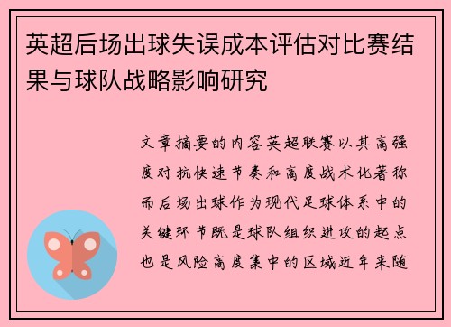 英超后场出球失误成本评估对比赛结果与球队战略影响研究