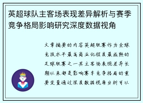 英超球队主客场表现差异解析与赛季竞争格局影响研究深度数据视角