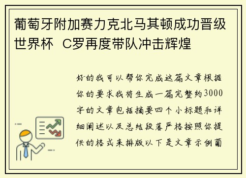 葡萄牙附加赛力克北马其顿成功晋级世界杯  C罗再度带队冲击辉煌