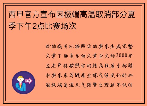 西甲官方宣布因极端高温取消部分夏季下午2点比赛场次 西甲官方宣布因极端高温取消部分夏季下午2点比赛场次