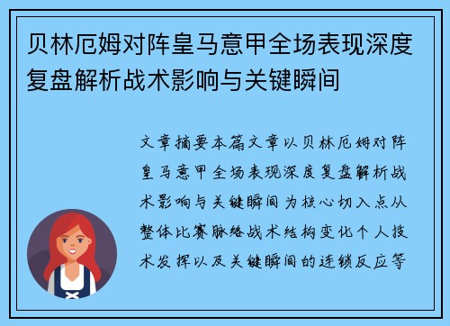 贝林厄姆对阵皇马意甲全场表现深度复盘解析战术影响与关键瞬间 贝林厄姆对阵皇马意甲全场表现深度复盘解析战术影响与关键瞬间