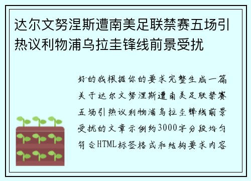 达尔文努涅斯遭南美足联禁赛五场引热议利物浦乌拉圭锋线前景受扰 达尔文努涅斯遭南美足联禁赛五场引热议利物浦乌拉圭锋线前景受扰