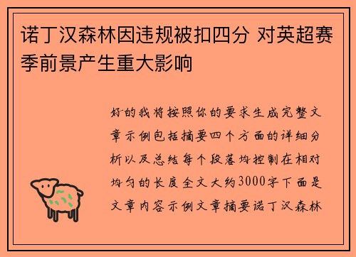 诺丁汉森林因违规被扣四分 对英超赛季前景产生重大影响 诺丁汉森林因违规被扣四分 对英超赛季前景产生重大影响