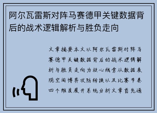 阿尔瓦雷斯对阵马赛德甲关键数据背后的战术逻辑解析与胜负走向