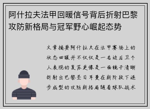 阿什拉夫法甲回暖信号背后折射巴黎攻防新格局与冠军野心崛起态势