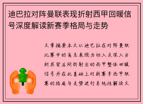 迪巴拉对阵曼联表现折射西甲回暖信号深度解读新赛季格局与走势