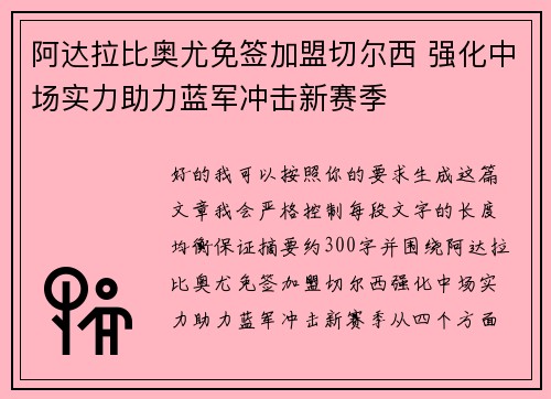 阿达拉比奥尤免签加盟切尔西 强化中场实力助力蓝军冲击新赛季 阿达拉比奥尤免签加盟切尔西 强化中场实力助力蓝军冲击新赛季